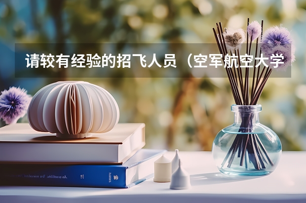请较有经验的招飞人员(空军航空大学)如果初检和第二轮全面体检都过了,,是不是还需要拿钱去找人找关系(空军招飞与军校报考之间的矛盾!!!!!!急!!!)