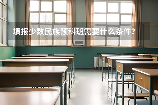 填报少数民族预科班需要什么条件?