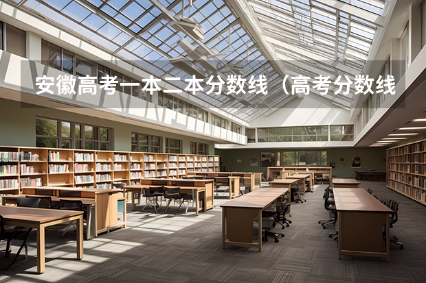 安徽高考一本二本分数线（高考分数线山西）