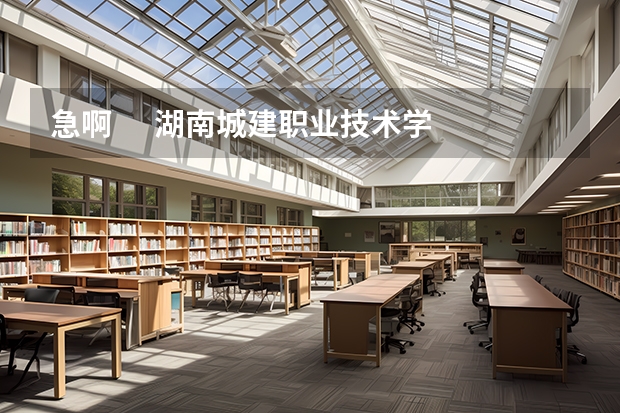 急啊 湖南城建职业技术学院建筑系是在什么校区(大专) 宿舍怎么样 几个人住一间