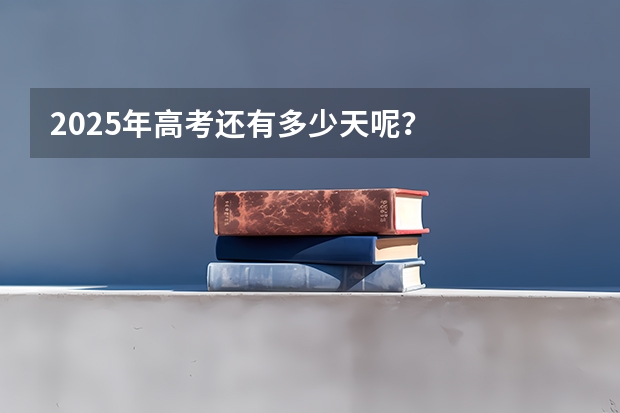 2025年高考还有多少天呢?