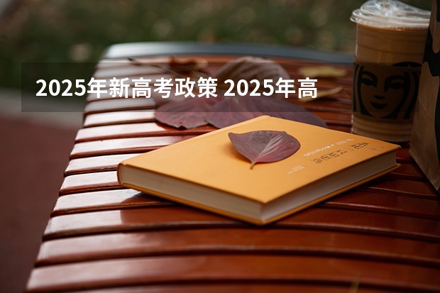 2025年新高考政策 2025年高考人数增多山东省提档线会改变么