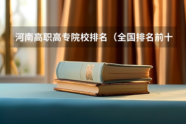 河南高职高专院校排名（全国排名前十的专科高职院校）