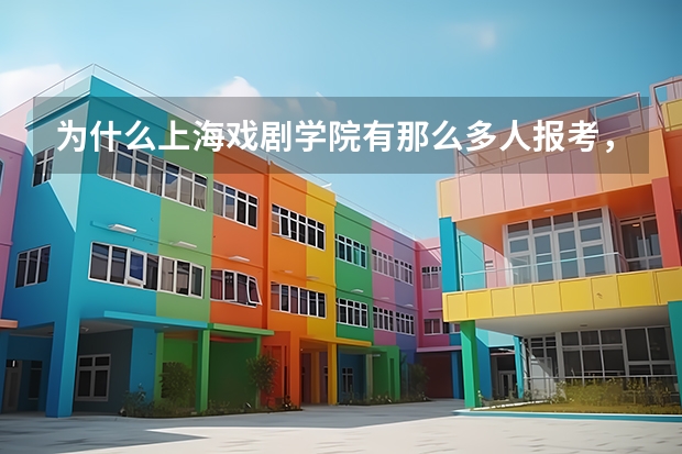 为什么上海戏剧学院有那么多人报考,但在上海分数线却如此之低,满分630,可今年上戏分数200都不到?