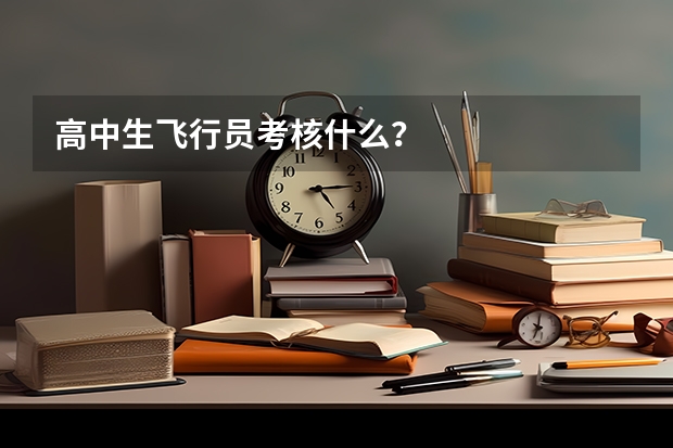 高中生飞行员考核什么?