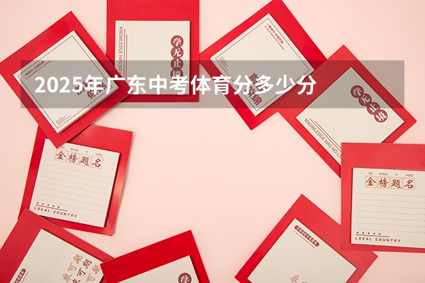 2025年广东中考体育分多少分