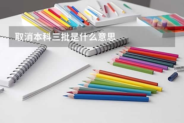 取消本科三批是什么意思