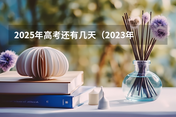 2025年高考还有几天（2023年成人高考报名时间是几月几号？）