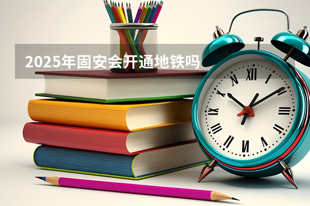 2025年固安会开通地铁吗