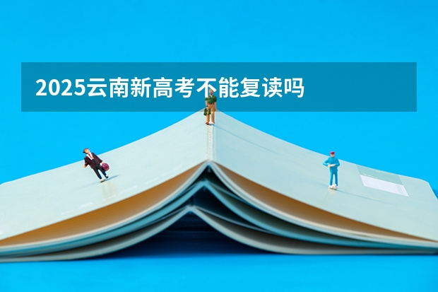 2025云南新高考不能复读吗