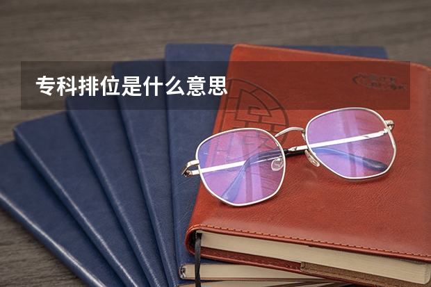 专科排位是什么意思