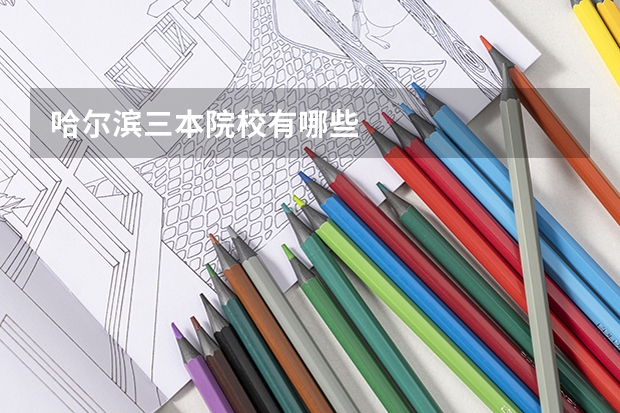 哈尔滨三本院校有哪些