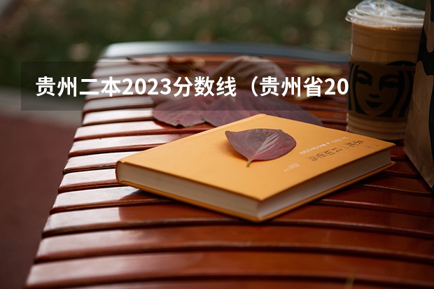 贵州二本2023分数线（贵州省2023高考二本分数线）