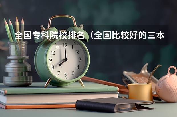全国专科院校排名(全国比较好的三本院校)