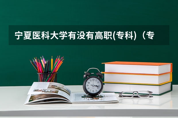 宁夏医科大学有没有高职(专科)(专科学校排名)