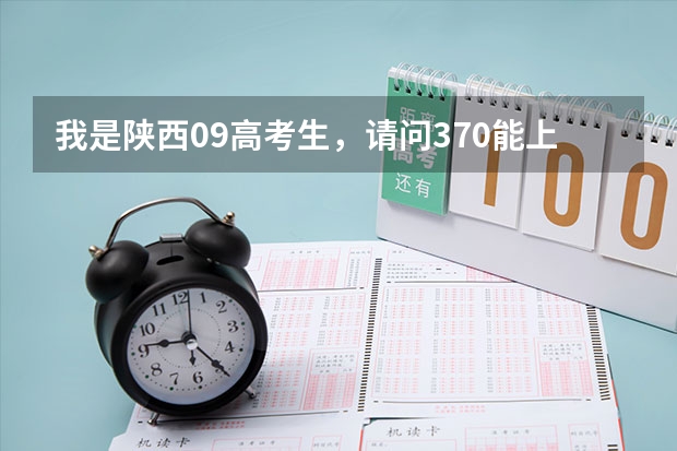 我是陕西09高考生,请问370能上西安哪些好一点的专科学校?知道的同志给俺说一生。谢谢