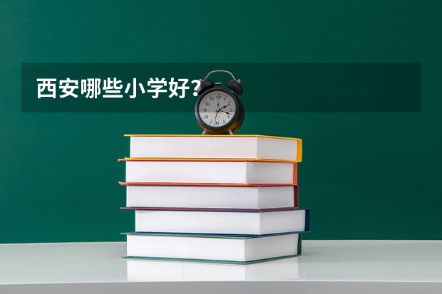 西安哪些小学好？