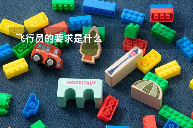飞行员的要求是什么