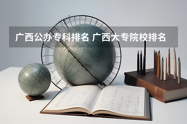 广西公办专科排名 广西大专院校排名榜