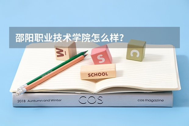 邵阳职业技术学院怎么样?