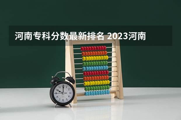 河南专科分数最新排名 2023河南专科学校排名及分数线