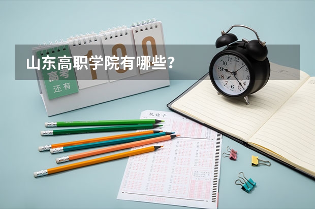 山东高职学院有哪些？