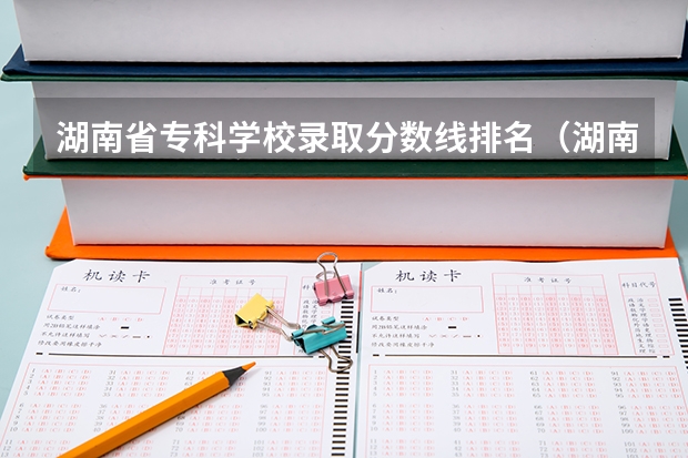湖南省专科学校录取分数线排名（湖南大专分数线排名）