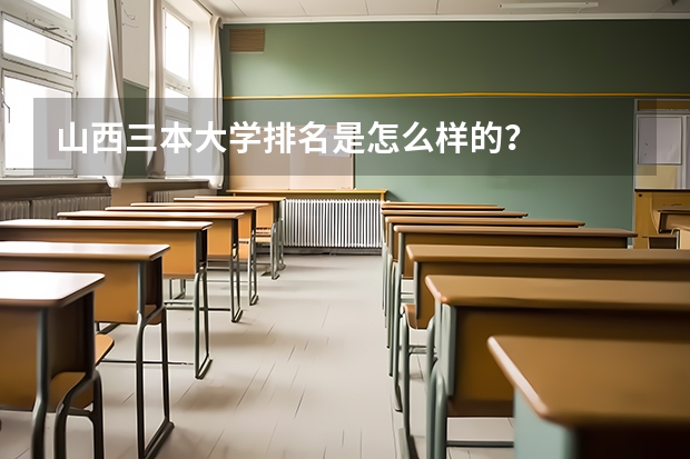 山西三本大学排名是怎么样的？