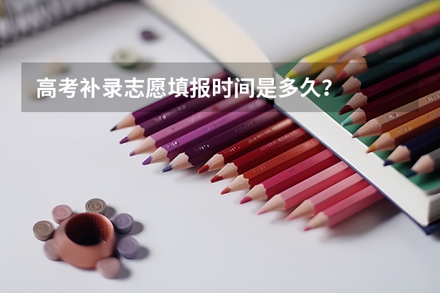 高考补录志愿填报时间是多久？