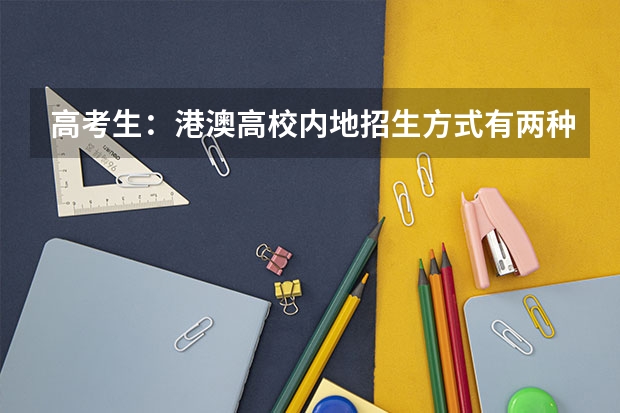 高考生:港澳高校内地招生方式有两种 【追加】香港各大学内地招生方法