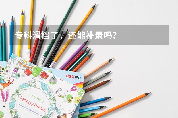 专科滑档了,还能补录吗?