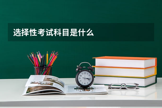 选择性考试科目是什么