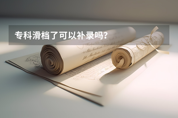 专科滑档了可以补录吗?