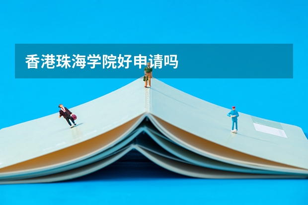 香港珠海学院好申请吗