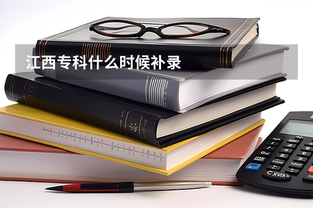 江西专科什么时候补录