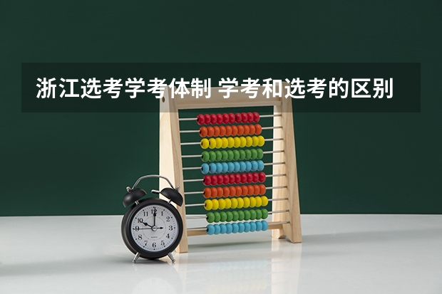 浙江选考学考体制 学考和选考的区别
