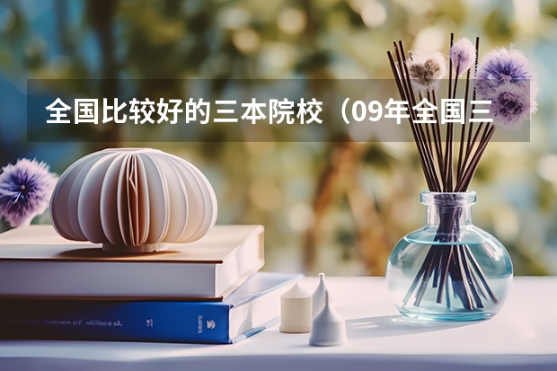 全国比较好的三本院校(09年全国三本院校排名)