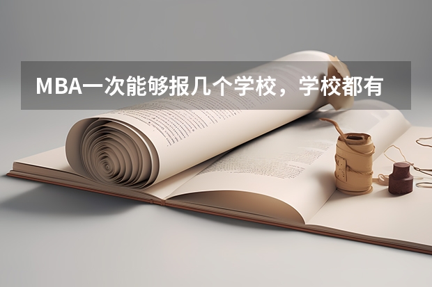 MBA一次能够报几个学校,学校都有什么条件?