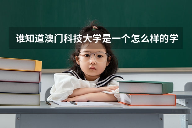 谁知道澳门科技大学是一个怎么样的学校?是一本吗?