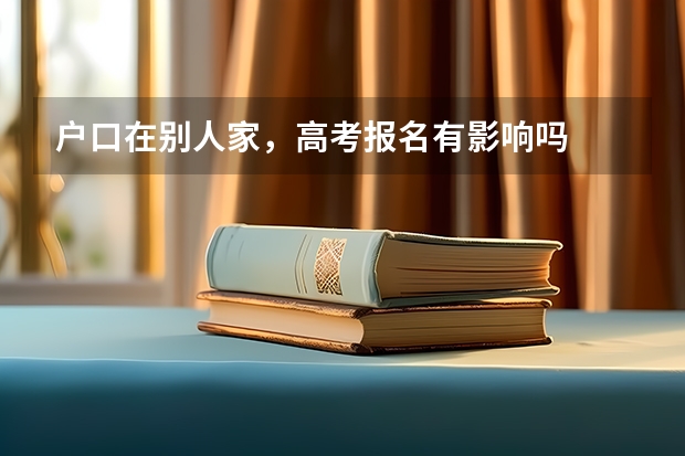 户口在别人家,高考报名有影响吗