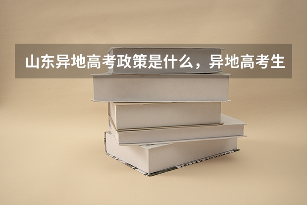 山东异地高考政策是什么,异地高考生的高考分数线是山东的还是户口所在地的?