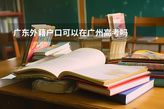 广东外籍户口可以在广州高考吗
