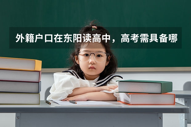 外籍户口在东阳读高中,高考需具备哪些条件。