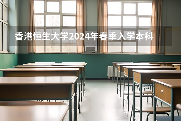 香港恒生大学2024年春季入学本科内地招生开始!!! 重磅:2024年澳门科技大学内地本科招生简章发布,附常见热门问题答疑