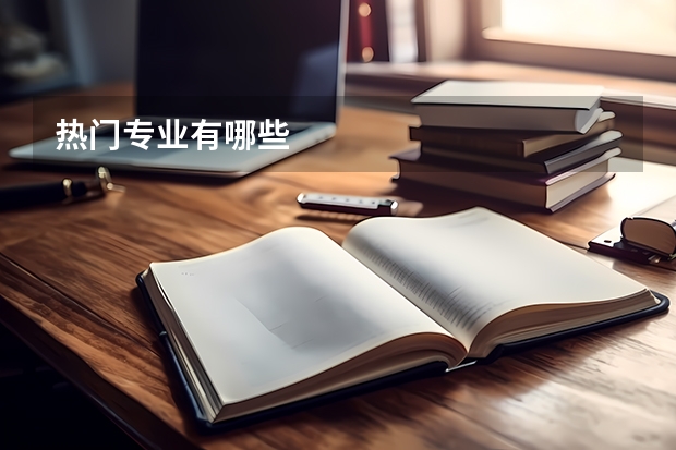 热门专业有哪些