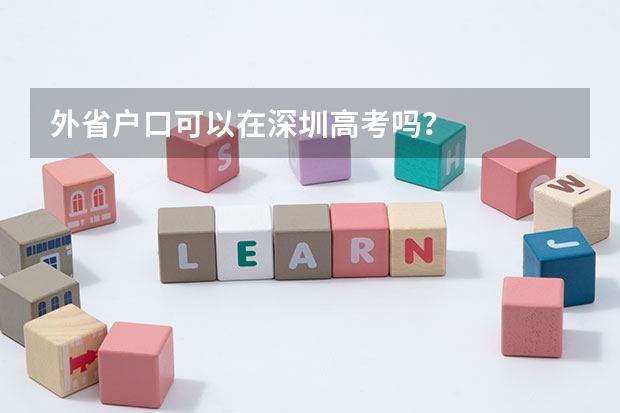 外省户口可以在深圳高考吗?