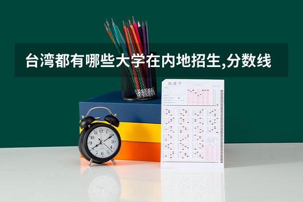 台湾都有哪些大学在内地招生,分数线是多少