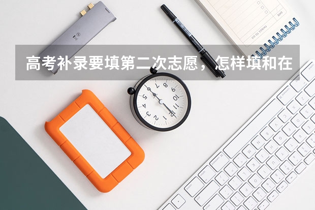 高考补录要填第二次志愿,怎样填和在哪里填呢?