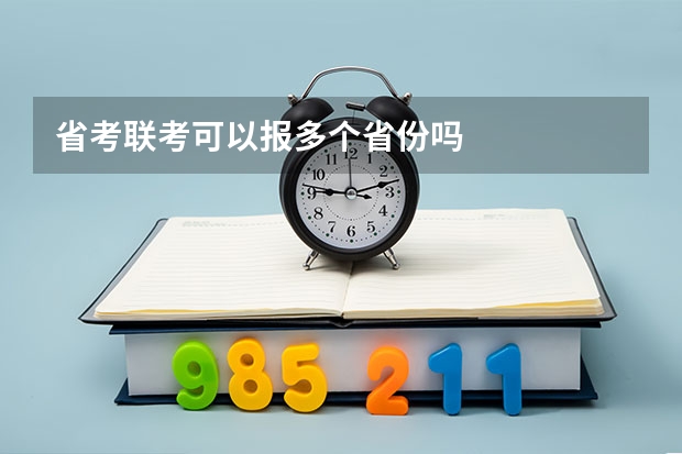 省考联考可以报多个省份吗