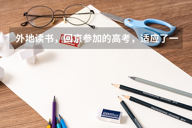 外地读书，回京参加的高考，适应了一年也没有掌握高考的节奏，想要去精华学校复读，请问复读的体验吗？